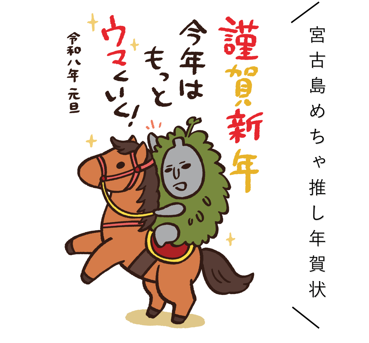 宮古島の年賀状みやねんが